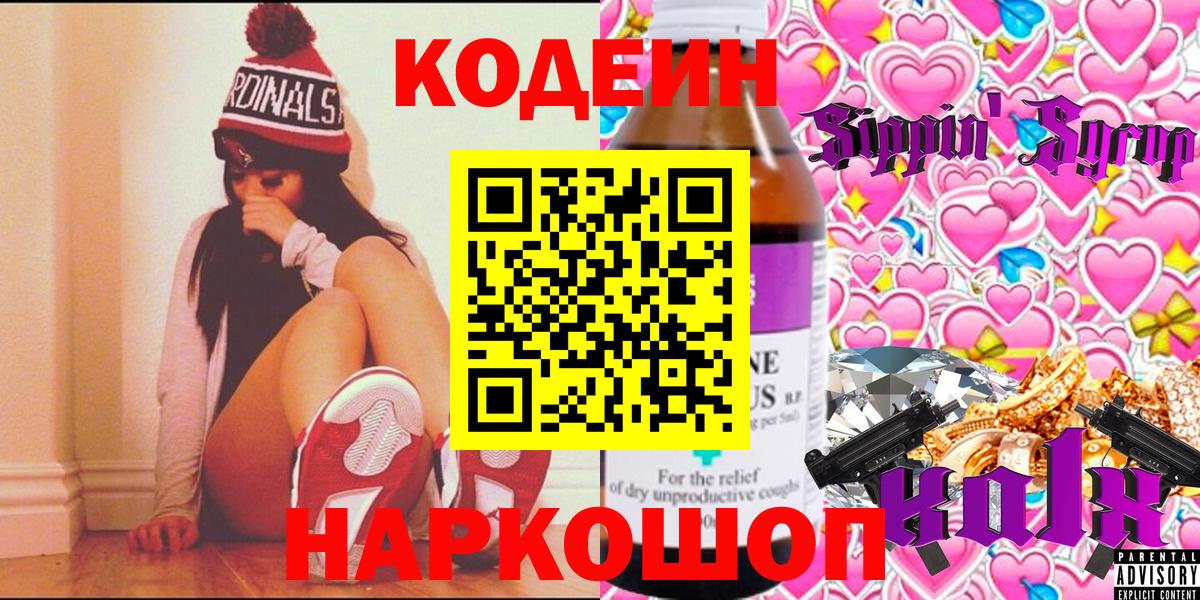 Зеленокумск  Кодеиновый сироп Lean Purple Drank  Кодеин Purple Drank  Вход с VPN 